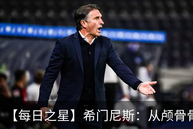【每日之星】希门尼斯：从颅骨骨折到世界杯破门 用进球告慰亡父