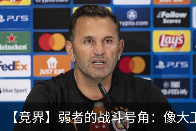 【竞界】弱者的战斗号角：像大卫那样击败歌利亚