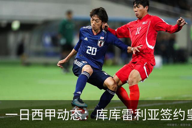 一日西甲动态：库库雷利亚签约皇马引发轰动，亚马尔奋力争夺世界杯