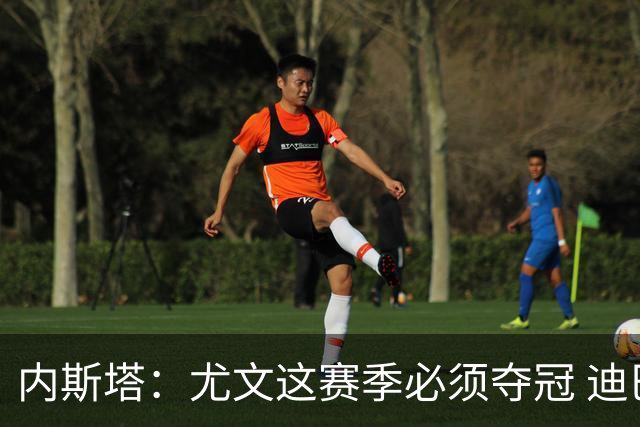 内斯塔：尤文这赛季必须夺冠 迪巴拉增强罗马实力