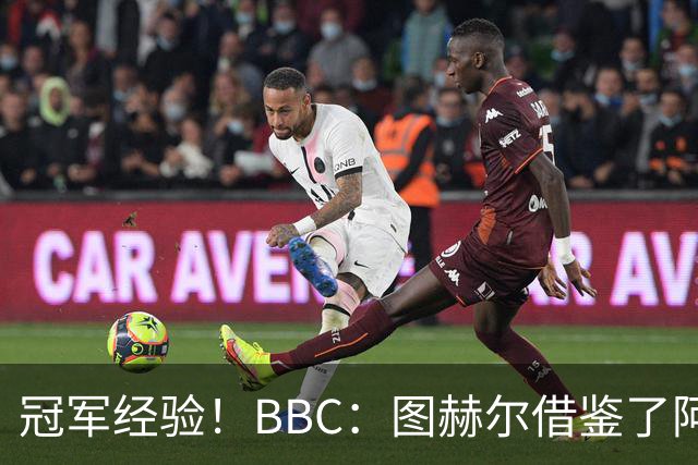 冠军经验！BBC：图赫尔借鉴了阿森纳战术手册，制定定位球战术