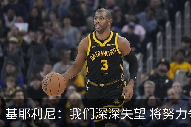 基耶利尼：我们深深失望 将努力争取欧洲杯卫冕
