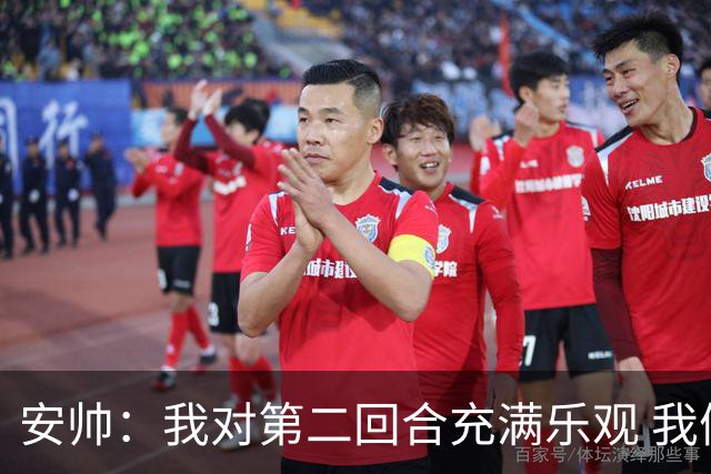 安帅：我对第二回合充满乐观 我们有5万球迷支持