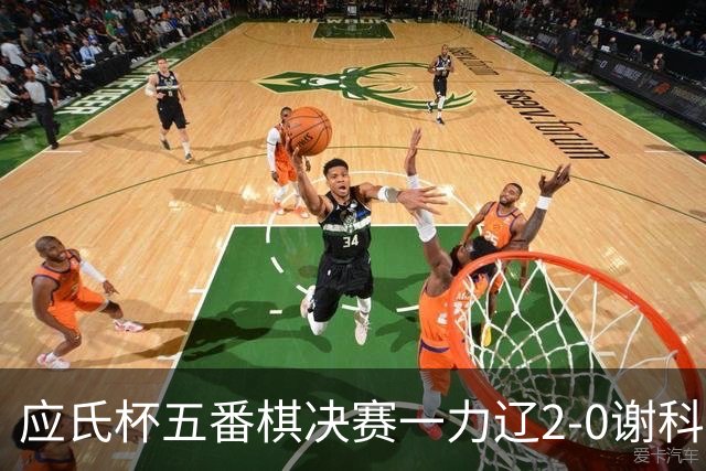 应氏杯五番棋决赛一力辽2-0谢科 率先拿到赛点