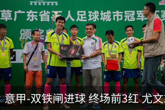 意甲-双铁闸进球 终场前3红 尤文2球落后2-2战平