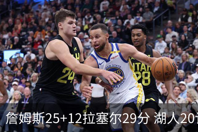 詹姆斯25+12拉塞尔29分 湖人20记三分射杀公牛
