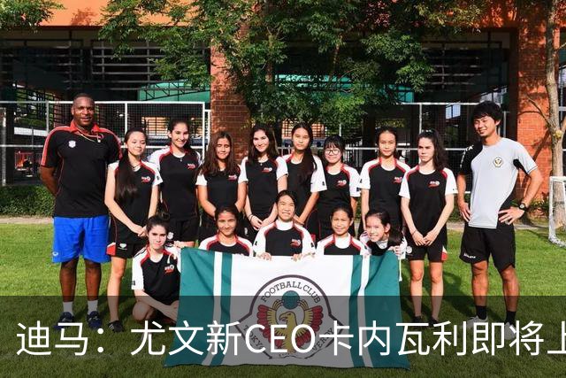 迪马：尤文新CEO卡内瓦利即将上任，他在萨索洛任职12年