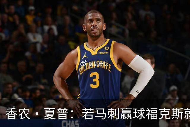香农·夏普：若马刺赢球福克斯就不会提伤病 现在别找借口