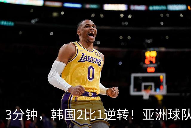 3分钟，韩国2比1逆转！亚洲球队美加墨世界杯首胜来了！