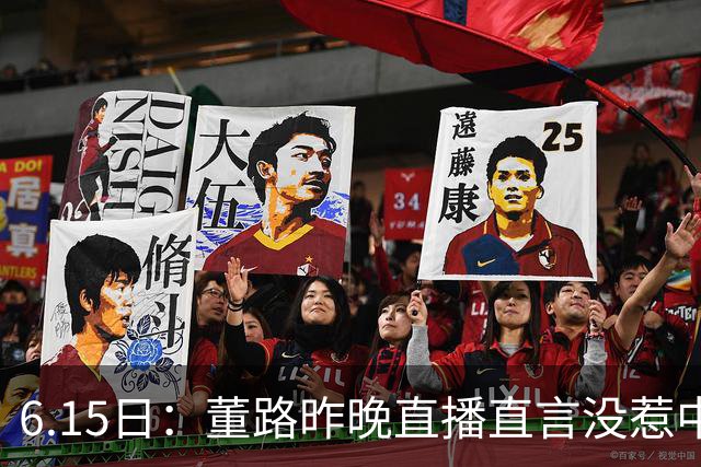 6.15日：董路昨晚直播直言没惹中国足协，惹恼的是北京足协这帮人