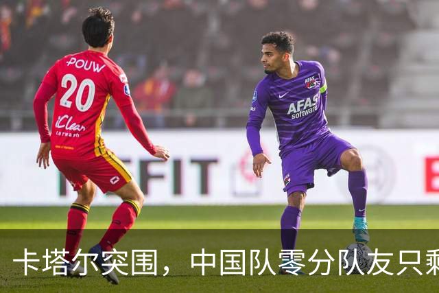 卡塔尔突围，中国队零分队友只剩8个了